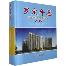 羅定年鑒:2015:20159787534883408