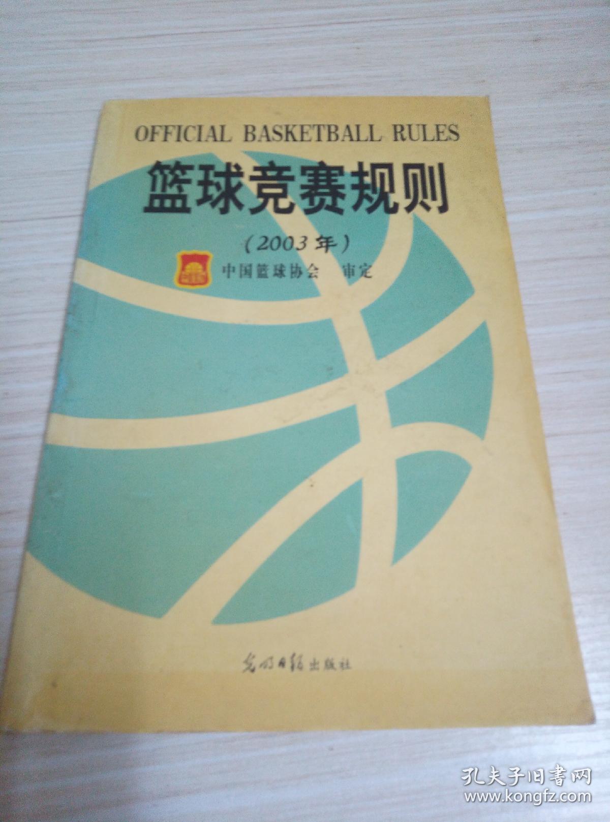 篮球竞赛规则（2003年）