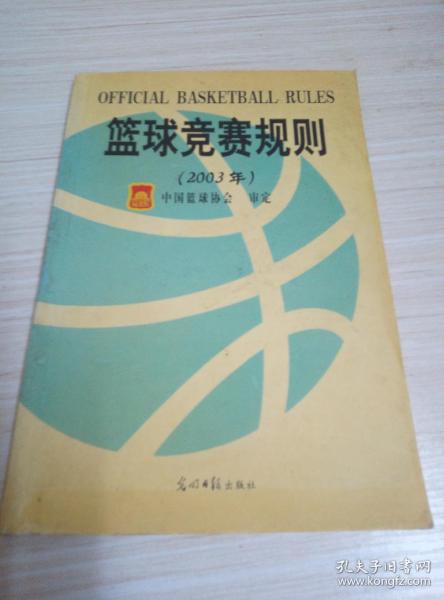 篮球竞赛规则（2003年）