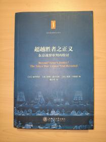 东京审判研究丛书5·超越胜者之正义：东京战罪审判再检讨