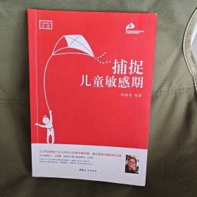 捕捉儿童敏感期