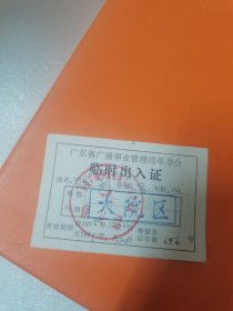 临时出入证