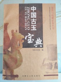 中国古玉宝典