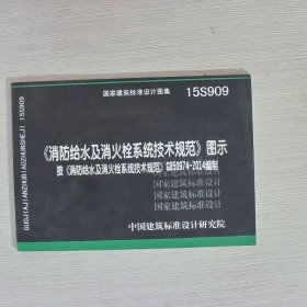  消防给水及消火栓系统技术规范 图示（15S909）