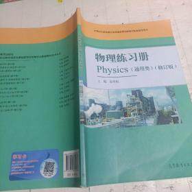 物理练习册(通用类修订版中等职业教育课程改革国家规划新教材配套教学用书)