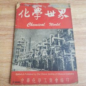 化学世界1948年 第三卷第三期