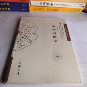 易经占断学