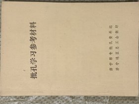 1973年《批孔学习参考资料》