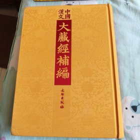 中国汉文大藏经补编供養十二大威德天韩恩品 寶藏天女陀羅尼法 摩利支苦薩略念誦法摩利支天一印法 阿吒薄拘付囑咒 阿吒婆拘鬼神大將上佛陀羅尼經 焰羅王供行法次第 何耶揭咧婆觀世音菩薩受法壇 馬鳴普薩大神力無比驗法念誦軌儀 降三世忿怒明王念誦儀軌 金毗羅童子威德經 北斗七星護摩法千手千眼觀世音菩薩治病合藥經 播般義結使波金剛念誦儀 金剛藥叉嗔怒王息災大威神驗念誦儀軌 佛說俱利伽羅大龍勝外道伏陀羅尼經