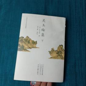 吴玉纶集（下）/清代中州名家丛书