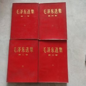 毛泽东选集1一4卷品相佳