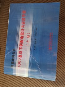 国家电网公司10kv及以下供配电设计与安装手册（上册）