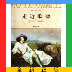 走近歌德/世界历史文化丛书