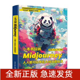 一本书玩转Midjourney：人人都可以体验AI绘画的魅力