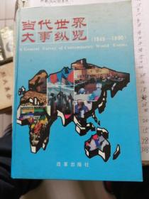 當代世界大事縱覽