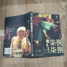 黄永玉的柒柒捌捌