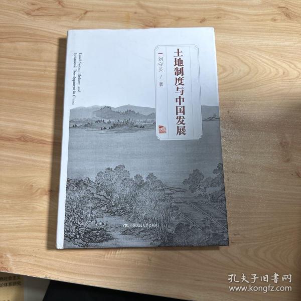 土地制度与中国发展