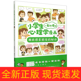 小学生一看就懂的心理学漫画：拥有很多朋友的秘诀