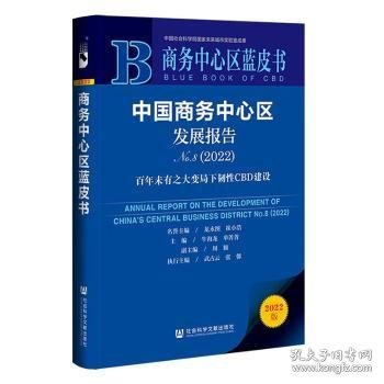 商务中心区蓝皮书：中国商务中心区发展报告No.8（2022）百年未有之大变局下韧性CBD建设