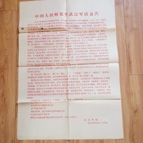 中国人民解放军武汉军区公告（1967年7月26日）