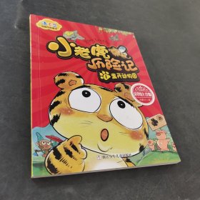 小老虎历险记