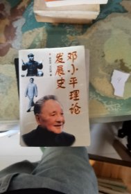 邓小平理论发展史