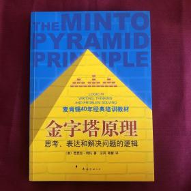 金字塔原理：思考、表达和解决问题的逻辑