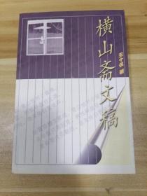 橫山齋文稿