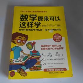 数学原来可以这样学