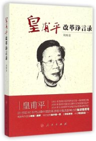现货 皇普平-改革诤言录 9787010128597 人民出版社