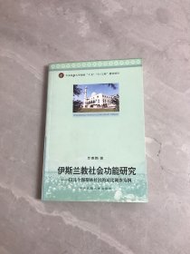 伊斯兰教社会功能研究：以几个穆斯林社区的对比调查为例 签名本