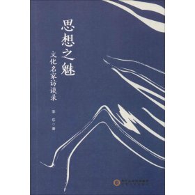 思想之魅 文化名家访谈录