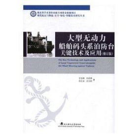大型无动力船舶码头系泊防台关键技术及应用（修订版）/现代航运与物流：安全·绿色·智能技术研究丛书