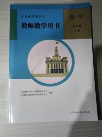 义务教育教科书教师教学用书. 数学. 九年级. 下册(全新带光盘)