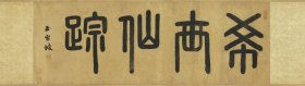 周伯琦 篆书 希世仙踪。纸本大小27.09*95厘米。宣纸艺术微喷复制。90元非偏远包邮