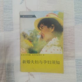新婚夫妇与孕妇须知