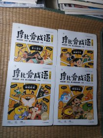 学而思 摩比爱成语全4册 幼小衔接330+成语积累大全3-8岁成语启蒙