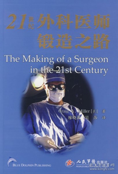 21世纪外科医师锻造之路