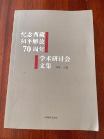 纪念西藏和平解放70周年学术研讨会文集