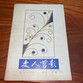 文人剪影 林语堂 等著