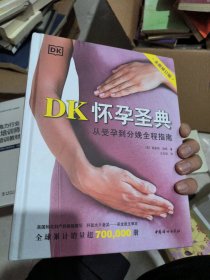 DK怀孕圣典（全新修订版）