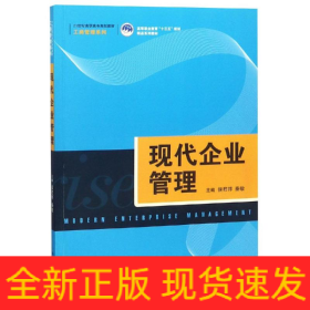 现代企业管理/侯君邦/21世纪高职高专规划教材工商管理系列;高等职业教育十三五规划精品系列教材