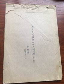 孤本 著名敦煌學家、历史学家、敦煌学者唐耕耦先生珍贵手稿《关于唐代租庸调的几个问题》共计42页 尾有国学大师陈寅恪弟子王永兴修改意见