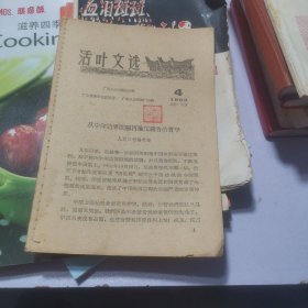 六十年代山东人民版 活叶文选（1962年第4）《从中印边界问题再论尼赫鲁的哲学》