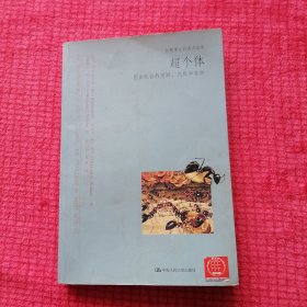 超个体：昆虫社会的美丽、优雅和奇妙