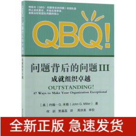 QBQ问题背后的问题(Ⅲ成就组织卓越)