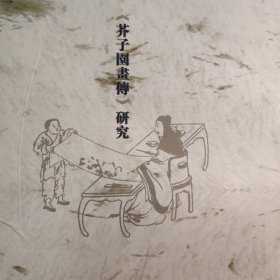 《芥子园画传》研究