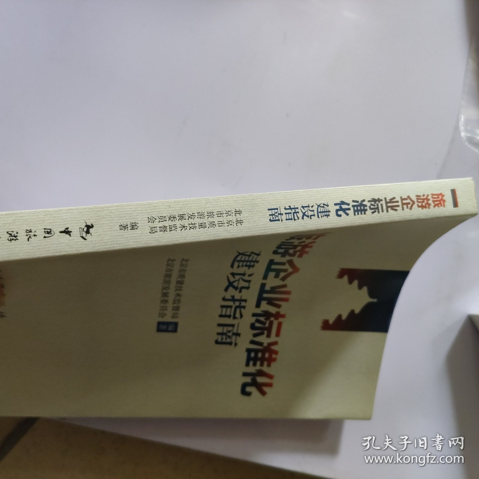 旅游企业标准化建设指南