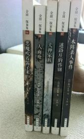 犬神家族(加本阵杀人事件，恶魔吹着笛子来，迷路庄的惨剧，人面疮5本合出)