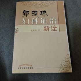 郭振球妇科证治新诠